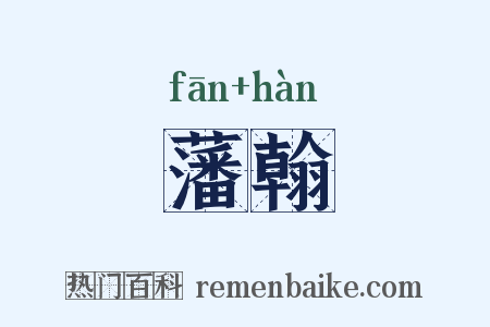 藩翰是什么意思的图片